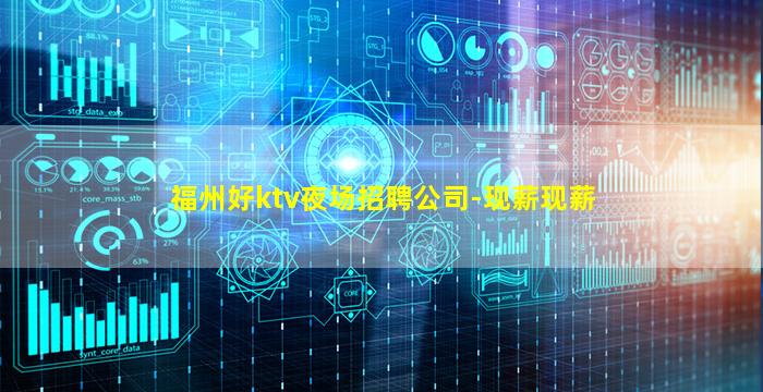 福州好ktv夜场招聘公司-现薪现薪