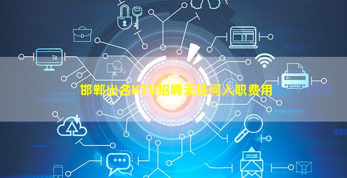 邯郸出名KTV招聘无任何入职费用